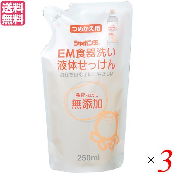 食器洗い 洗剤 無添加 シャボン玉 EM食器洗い液体せっけん 詰替 250ml ３袋セット 送料無料