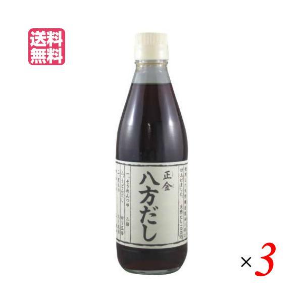 出汁 だし 無添加 正金 八方だし 360ml ３本セット 正金醤油 送料無料