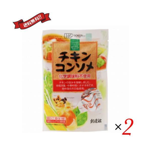 【ポイント+8％！】9/30(水)限定！コンソメ 固形 無添加 創健社 チキンコンソメ 45g(4.5gx10個) ２袋セット 送料無料