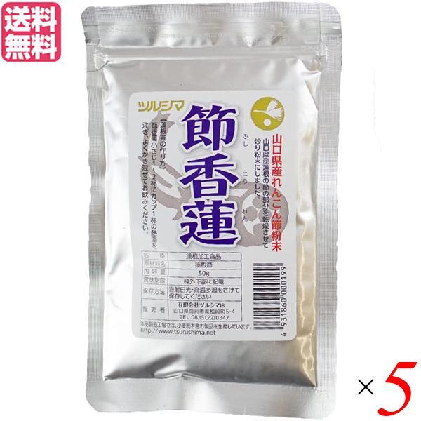 れんこんパウダー 国産 れんこん粉 ツルシマ 節香蓮（ふしこうれん） 50g 5袋セット 送料無料