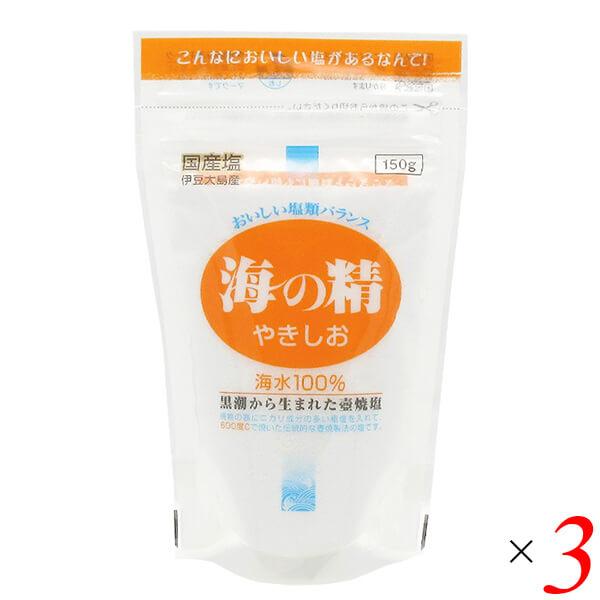 海の精 やきしお スタンドパック 150g 3個セット 国産 伝統海塩 海水100% 焼塩 ふり塩・つけ塩に最適
