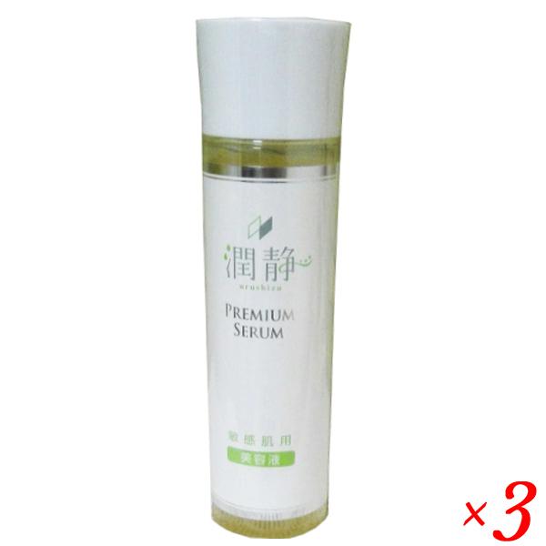 潤静 うるしず 敏感肌用 美容液 150ml(約1ヵ月分) 3本セット 低刺激 高  