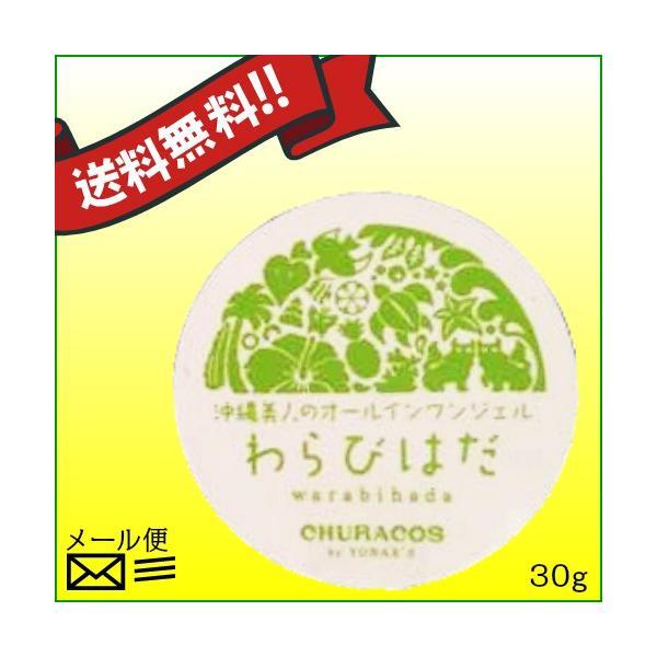 【ポイント最大+7％！】超Pay祭！オールインワンジェル　ゲル　ハトムギ　わらびはだ　３０g チュラコス