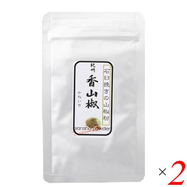【ポイント+4％！】7/5(日)限定！紀州香山椒 石臼挽きの山椒粉 10g 2個セット 山本勝之助商店 山椒粉 和歌山 国産 送料無料