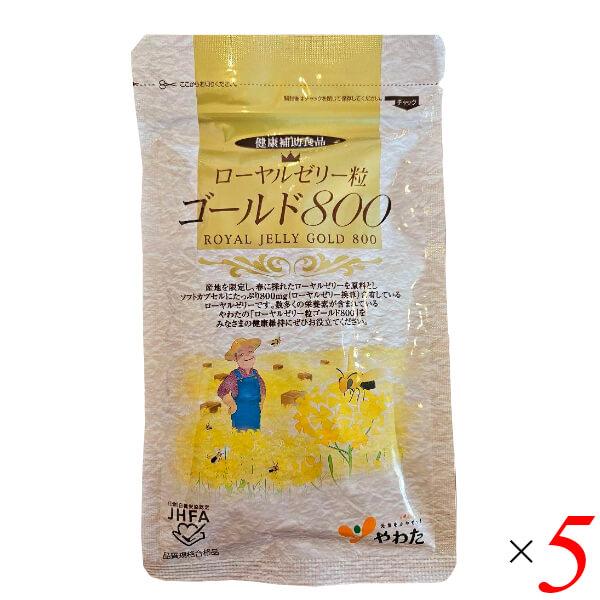 やわた ローヤルゼリー粒ゴールド800 60粒入（約1ヶ月分） 5個セット ロイヤルゼリー デセン酸 蜂蜜 サプリ サプリメント