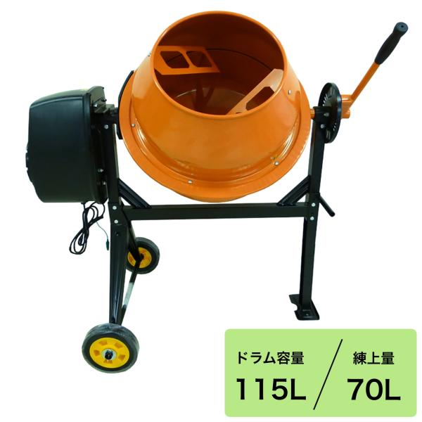 電動コンクリートミキサー 使用可能容量70L 中型タイプ 電動