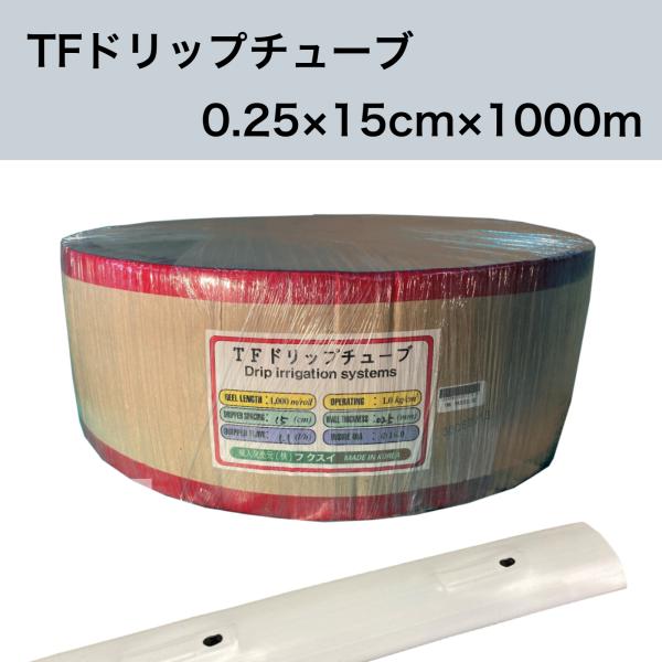 TFドリップチューブ 白 （ピッチ 15cm / 厚さ 0.25mm / 長さ 1000ｍ） 点滴灌水チューブ 点滴チューブ フクスイ