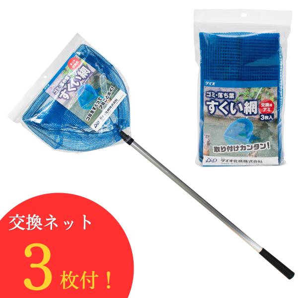 ゴミすくい網 交換ネット3枚付 伸縮式 680〜1250ｍｍ ゴミ 落ち葉 掃除 池 貯水池 プール 掃除