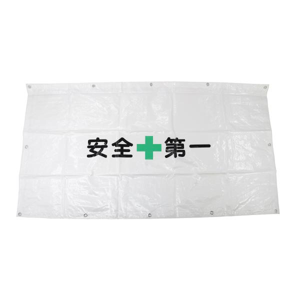 安全第一フェンスシート　入り数 ： 50枚　サイズ ： 900ｍｍ×1700ｍｍ　　ハトメ ： 周囲アルミハトメ付き工事用仮設フェンス用の目隠し用シート安全フェンスシート　目隠しシート