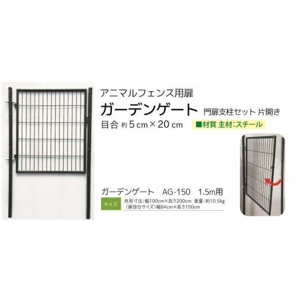 アニマルフェンス用扉 ガーデンゲート1.5m用 法人様限定送料無料 個人 