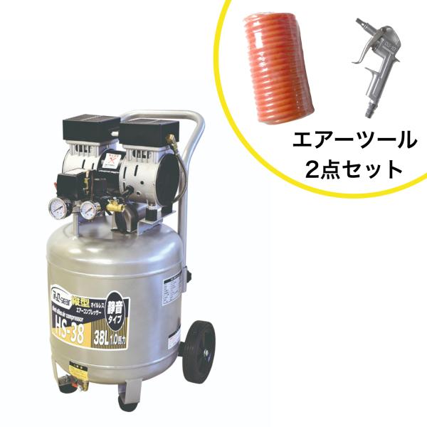 静音オイルレス縦型コンプレッサー 38L HS-38 エアーツール2点 静音オイルレス縦型コンプレッサー 38L HS-38 エアーツール2点