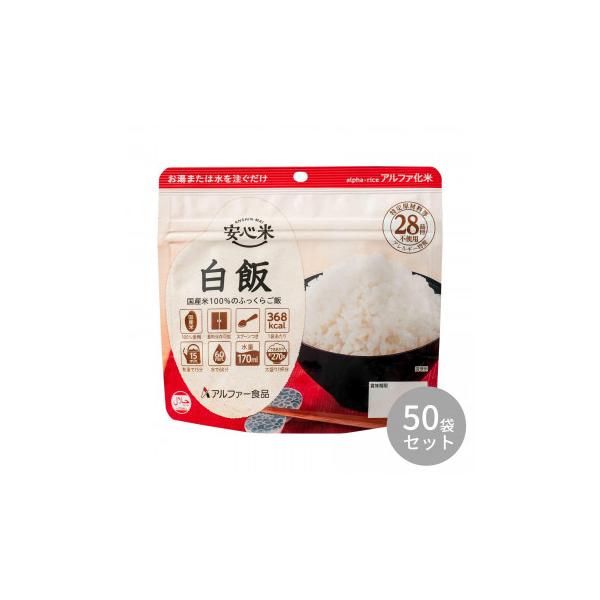 アルファー食品 安心米 白飯 100g ×50袋 11421665