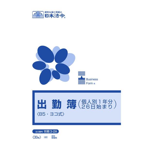 労務 3-2A/出勤簿(個人別1年分26日始まり)B5