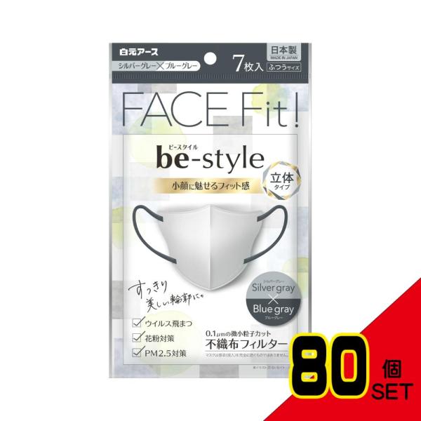 ビースタイル立体タイプふつうサイズシルバーグレー×ブルーグレー7枚入