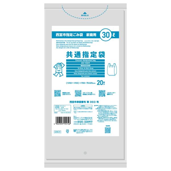 GNK31西宮市共通袋30L20枚