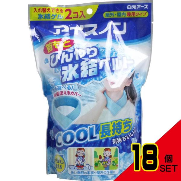 アイスノン 首もとひんやり氷結ベルト 氷結ゲル 2個入 × 18点