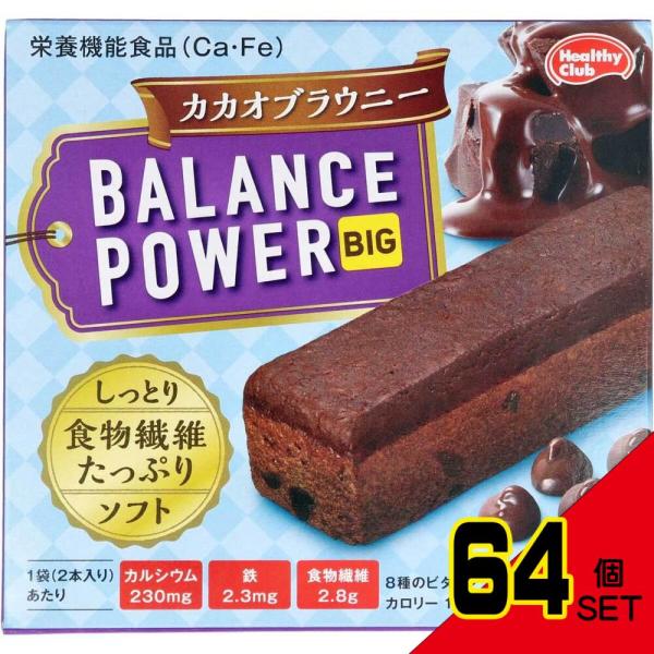 ヘルシークラブ バランスパワービッグ カカオブラウニー 2袋(4本)入 × 64点