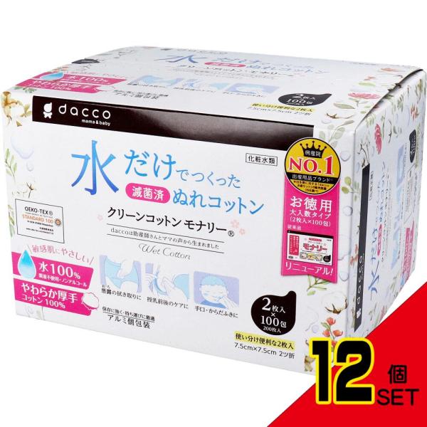 dacco ダッコ クリーンコットンモナリー 単包滅菌済ぬれコットン 約7.5cm×7.5cm 2ツ折 2枚入×100包入 × 12点水だけのピュアなやさしさアルコールや香料などを使用していない精製水100％のため、肌の弱いママやあかちゃん...