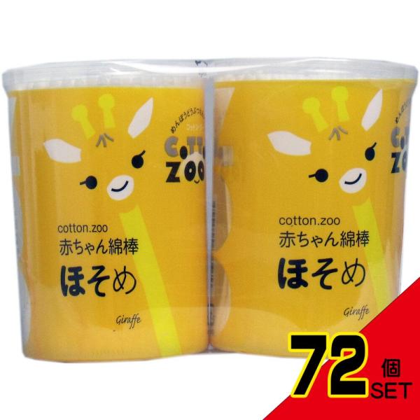 コットンズー 赤ちゃん綿棒 ほそめ 水滴型 200本×2個パック × 72点大切な赤ちゃんのために様々な用途で使える、便利なほそめの綿棒です。●形状は両側水滴型です。●容器はシンプルでスマートな円筒容器です。●綿球表面はキトサン抗菌加工です...