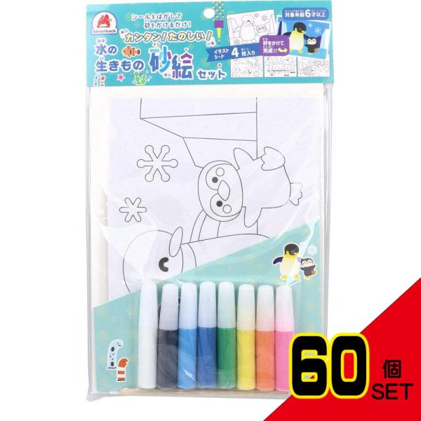 カンタン!たのしい!水の生きもの砂絵セット × 60点カンタンで、楽しく遊べる砂絵セットが登場！●水の生きもの砂絵セットの砂の色は・・・白、黒、水色、青、緑、黄、ピンク、オレンジ(各色10g)●イラストシートは4枚！・ペンギンの親子・イルカ...