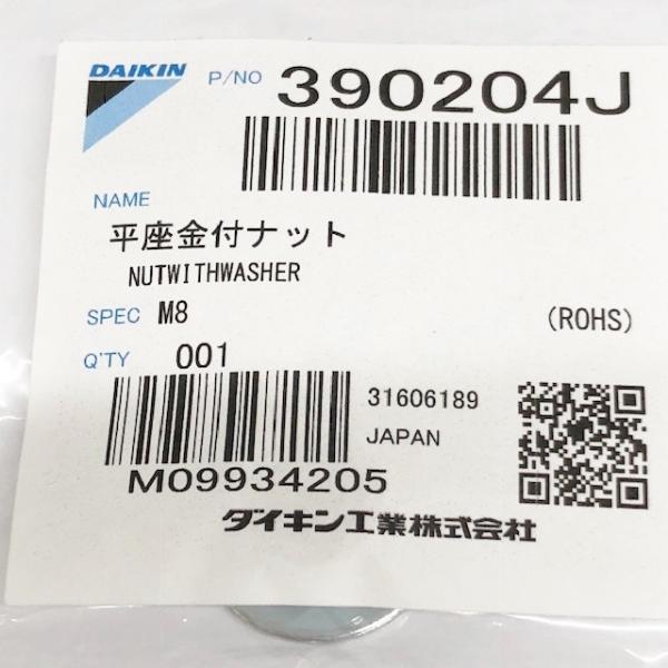 ダイキン（DAIKIN） 在庫処分品 平座金付ナット ダイキン工業 390204J