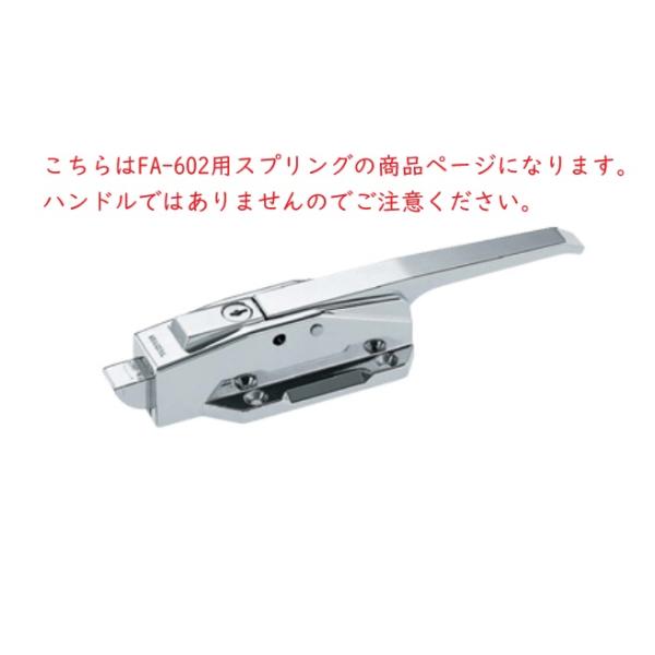 ゆうパック可 タキゲン 密閉用セフティハンドル FA-602用 スプリング 小 805343