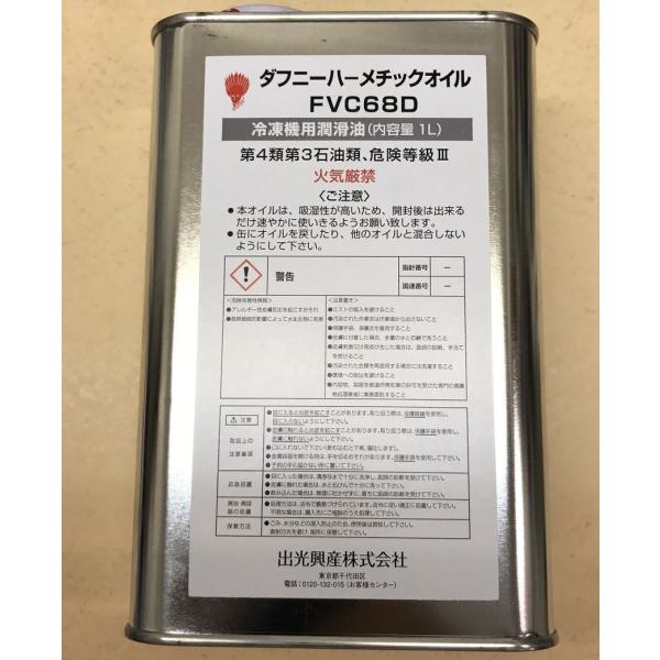 出光興産 ダフニーハーメチックオイル 冷凍機用潤滑油 FVC68D 1L 出光興産 ダフニーハーメチックオイル 冷凍機用潤滑油 FVC68D 1L