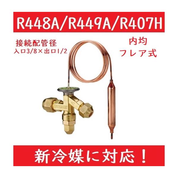 ホットガスデフロストサイクル用にも使用可能なフレア接続の温度膨張弁です。感温筒封入はガスクロスチャージ方式を採用し、ワイド用は幅広い温度範囲のコントロールに最適です。対応冷媒:R448A/R449A/R407H接続配管径:入口9.52(1/...