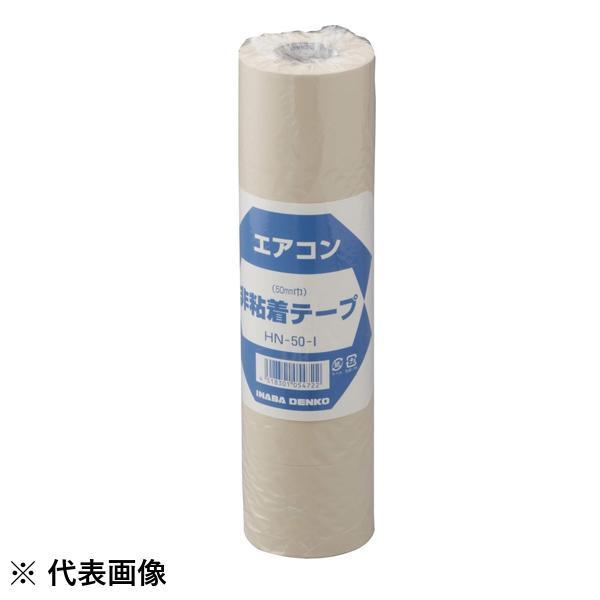 因幡電工 非粘着テープ HN-50 5個入 50mm幅 配管テープ テープ 因幡電工 非粘着テープ HN-50 5個入 50mm幅 配管テープ テープ