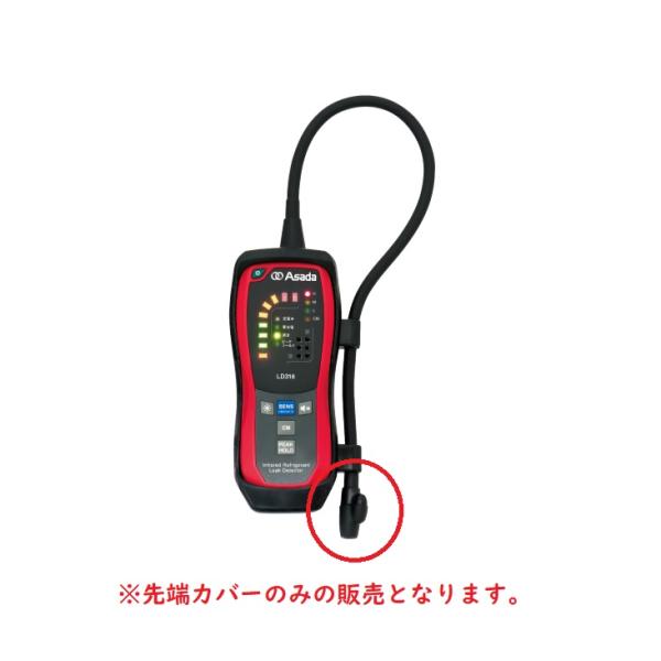 Asada ガス漏れ検知器　リークディテクタLD316 Asada リークディテクタ用先端カバー LD026 : 冷凍空調エアコン工具の