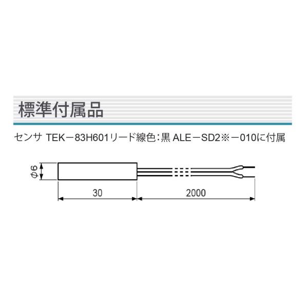 ALE-SD21-010用 標準付属品 センサー TEK-83H601 別売品 ネコポス可