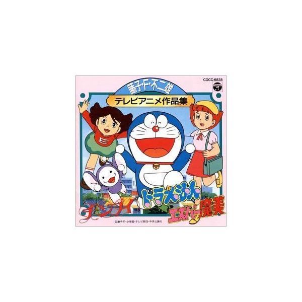 激安大特価 送料無料 希少廃盤cd 藤子不二雄 藤子 F 不二雄 テレビアニメ作品集 2枚セット アニメ ゲーム Www Msyasociados Com
