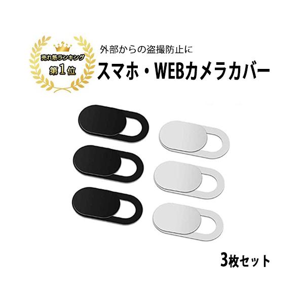 【商品紹介】指１本でスライドさせるだけで、ウェブカメラを開閉できるウェブカメラカバー！■こんな方にぜひオススメ！・web会議中に退出せずにカメラを切りたい方・不慮の事態が発生して、とっさにカメラを切りたい方・スパイウェアによるインカメラの遠...