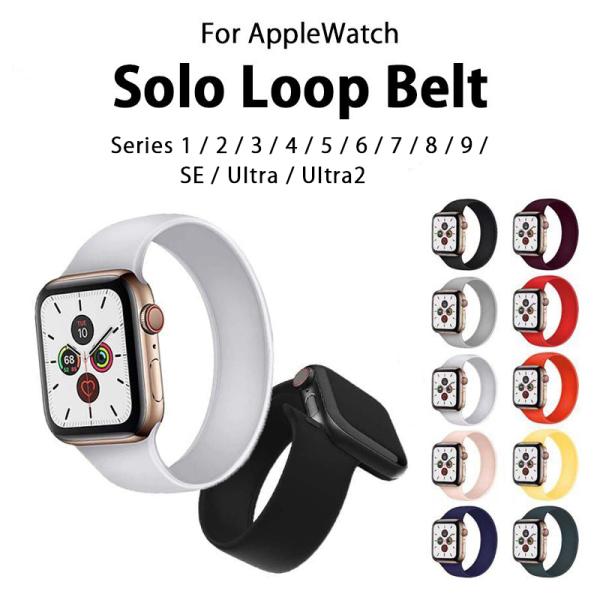 アップルウォッチ バンド ソロループ Apple Watch 10色 シリコン ベルト 伸縮 通気性 スポーツ 交換用 シンプル おしゃれ 運動