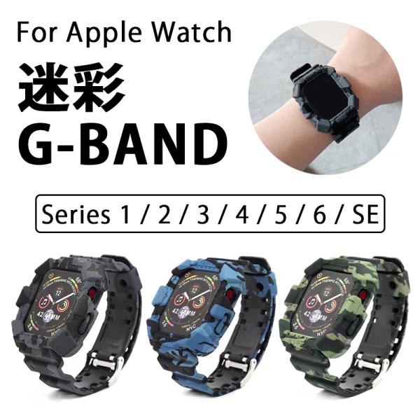 アップルウォッチ Apple Watch バンド G-band 迷彩 アーミー ベルト カバー 一体型 耐衝撃 メンズ レディース おしゃれ ごつい  大きい :2107B-257A:MEGA Cart 通販 