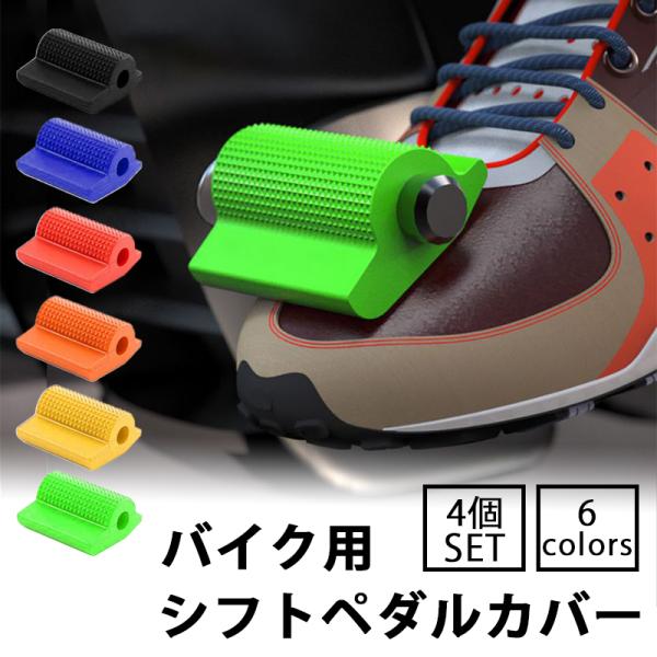 バイク シフトペダルカバー 4個セット バイクシフト ペグカバー