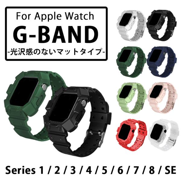 アップルウォッチ Apple Watch バンド G-band マット ベルト カバー 一体型 耐衝...