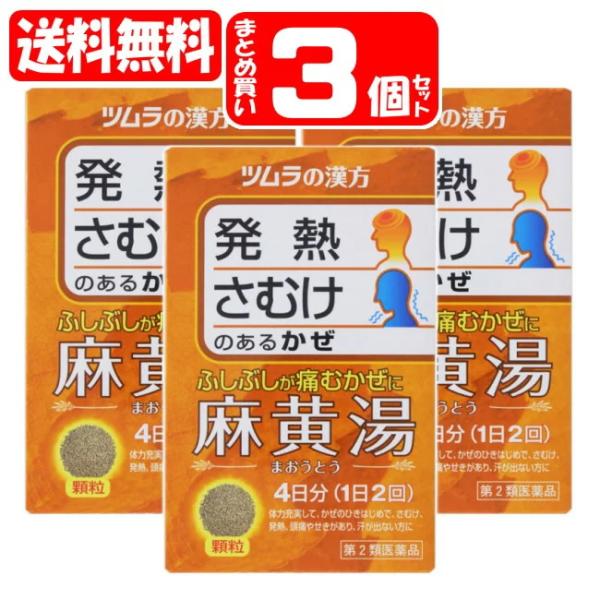 他サイト： 【送料無料[定形外150]】[★self] ツムラ漢方麻黄湯エキス顆粒 3個セット (8包入×3個)(4987138481269x3) ツムラの漢方【第2類医薬品】の商品画像