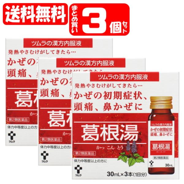 他サイト： 【送料無料】[★self] ツムラ漢方内服液葛根湯 3個セット (3本入×3個)(4987138322043x3) ツムラ【第2類医薬品】 葛根湯 かぜ薬 かぜの初期症状の商品画像