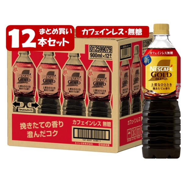 他サイト： 【送料無料[単品配送]】 ネスカフェ ゴールドブレンド 上質なひととき ボトルコーヒー カフェインレス 無糖 1箱 (900mL×12本) ネスレ nescafe coffeeの商品画像