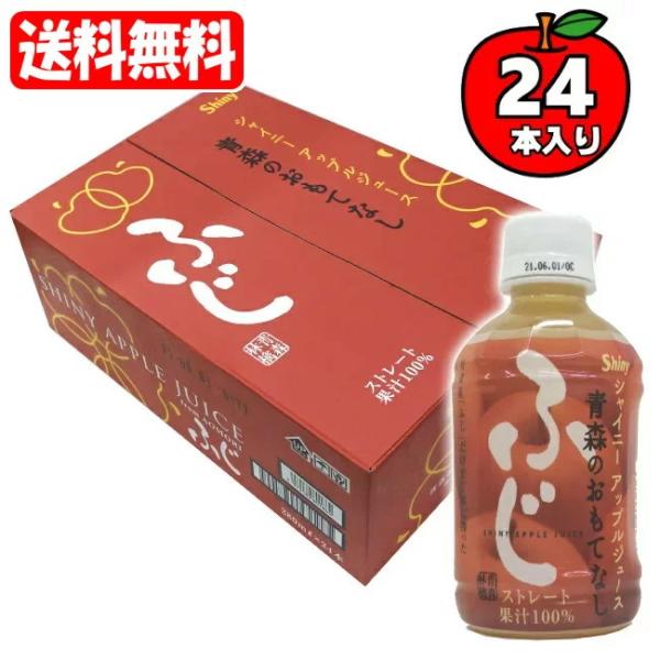 【送料無料[単品配送]】青森のおもてなし ふじ ケース (280mL*24缶) シャイニー apple juice 青森りんごジュース 果汁100% (送料無料は九州・沖縄を除く)