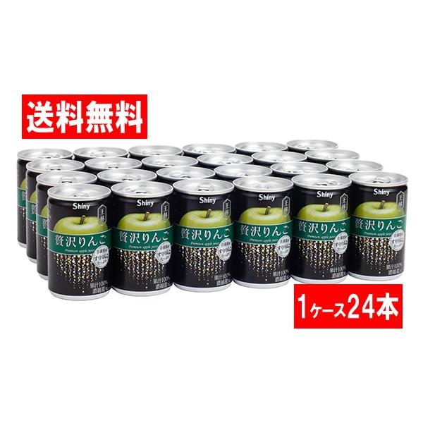 【送料無料[単品配送]】＜新＞贅沢りんご 1ケース (160g×24缶) シャイニー 青森りんごジュース 果汁100%  (送料無料は九州・沖縄・離島をのぞく)FOC