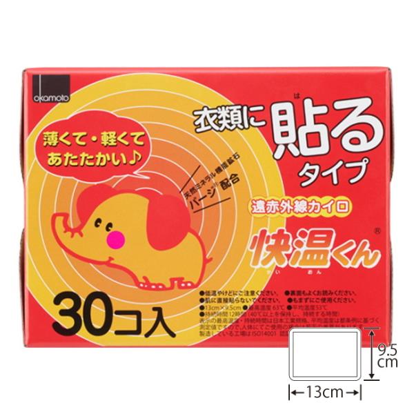 [関連]OKAMOTO okamoto オカモト 貼るカイロ 快温くん レギュラーサイズ 防災 防災グッズ 災害 備蓄 非常時●区分：衛生用品●分類：カイロ薄くて軽くてあたたかい衣類に貼る 遠赤外線カイロ天然ミネラル機能鉱石パージ配合