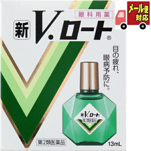【メール便05】新Ｖロート (13mL) ロート【第2類医薬品】
