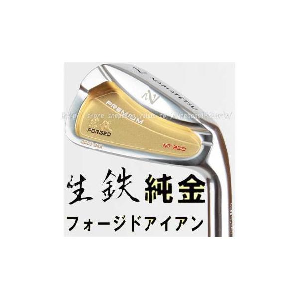 NAMATETSU Gold Forged Iron NT-300G 7本】軟鉄鍛造 幸運を呼ぶ純 