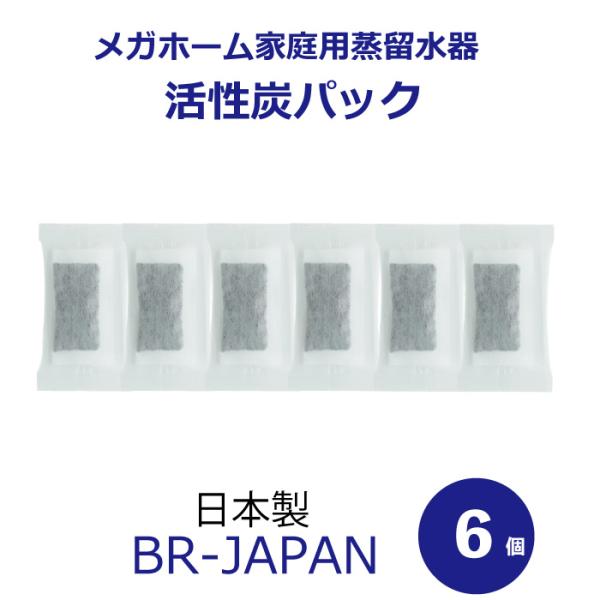 メガホーム社 蒸留水器 専用 活性炭パック ６個入り 日本製 エコタイプ（外箱なし）BR-JAPAN