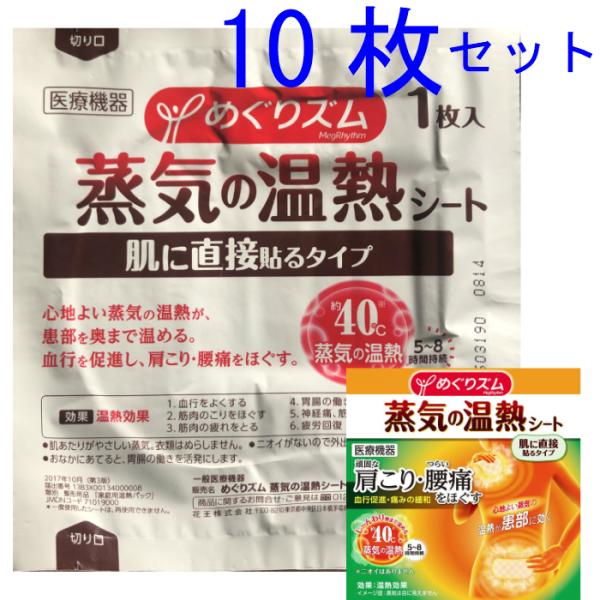 10枚セット　めぐりズム 蒸気の温熱シート 肌に直接貼るタイプ 花王　送料無料