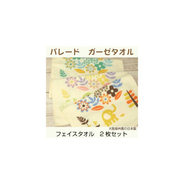 メール送料無料　上質ガーゼタオル　まとめ買い2枚　フェイスタオル　パレード　薄手　総柄　プリント　綿　子供　キッズ　可愛い　日本製　ポイント消化