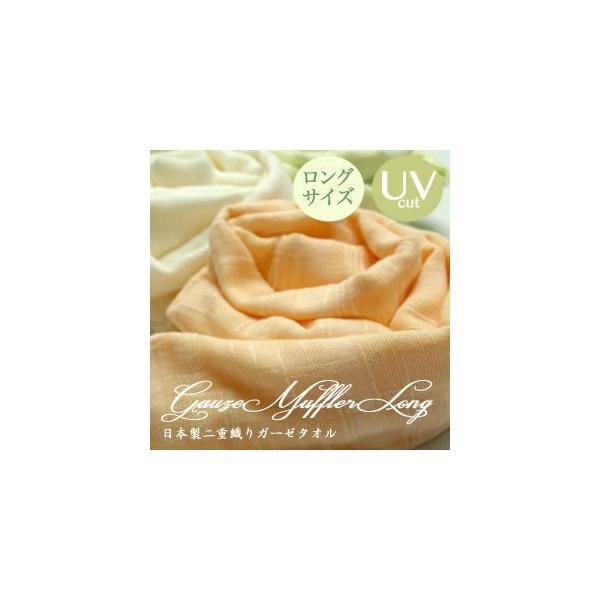 ガーゼマフラー　２重ガーゼ織り　綿１００％　UVケア　紫外線　マフラータオル　日本製　薄手　無地　綿　ポイント　まとめ買い　カラー　速乾　軽い　防寒　日よけ　涼しい　ロング