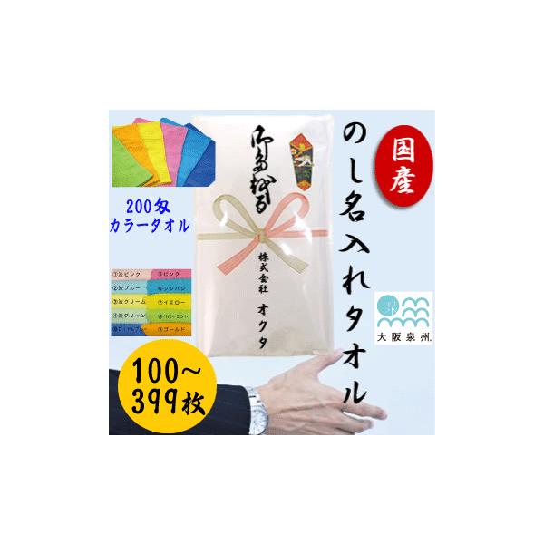 日本製　カラータオル　のし名入れタオル　２００匁 （１００〜３９９枚）１０色カラー　お年賀タオル　粗...